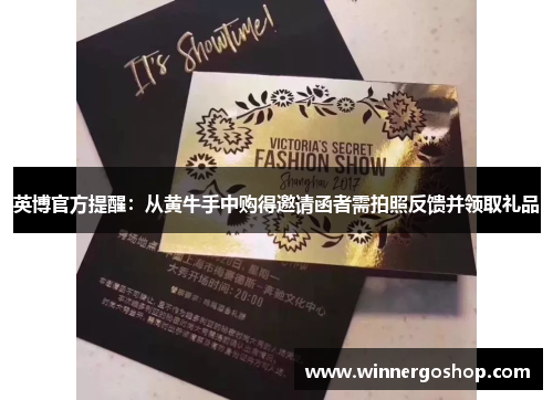 英博官方提醒：从黄牛手中购得邀请函者需拍照反馈并领取礼品