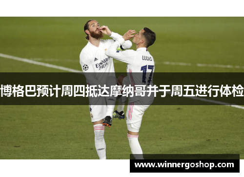 博格巴预计周四抵达摩纳哥并于周五进行体检 博格巴预计周四抵达摩纳哥并于周五进行体检