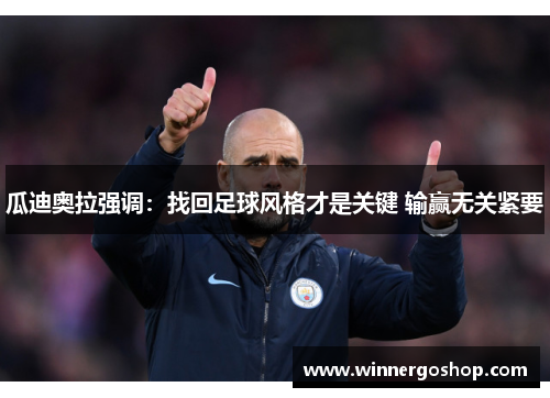 瓜迪奥拉强调：找回足球风格才是关键 输赢无关紧要