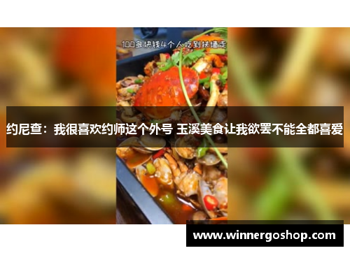 约尼查：我很喜欢约师这个外号 玉溪美食让我欲罢不能全都喜爱