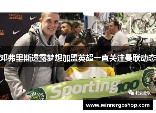 邓弗里斯透露梦想加盟英超一直关注曼联动态