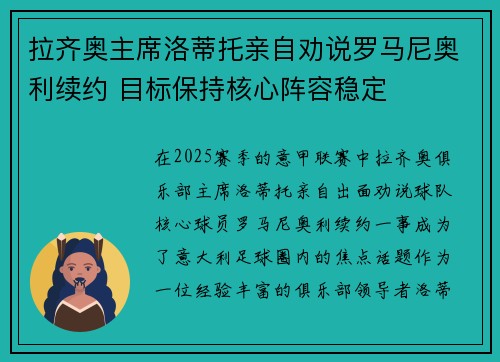 拉齐奥主席洛蒂托亲自劝说罗马尼奥利续约 目标保持核心阵容稳定