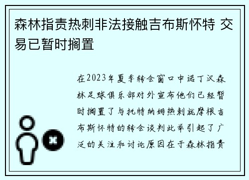森林指责热刺非法接触吉布斯怀特 交易已暂时搁置