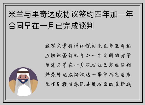 米兰与里奇达成协议签约四年加一年合同早在一月已完成谈判