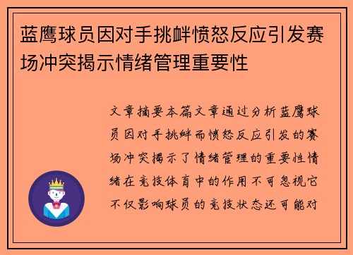 蓝鹰球员因对手挑衅愤怒反应引发赛场冲突揭示情绪管理重要性
