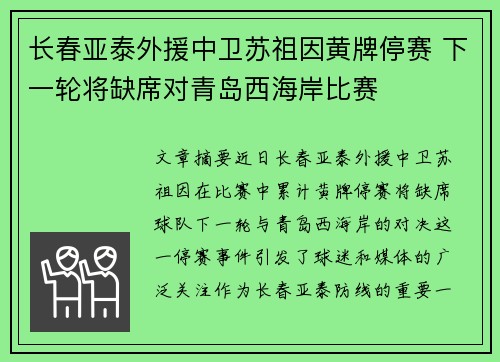 长春亚泰外援中卫苏祖因黄牌停赛 下一轮将缺席对青岛西海岸比赛