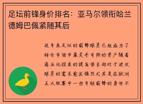 足坛前锋身价排名：亚马尔领衔哈兰德姆巴佩紧随其后