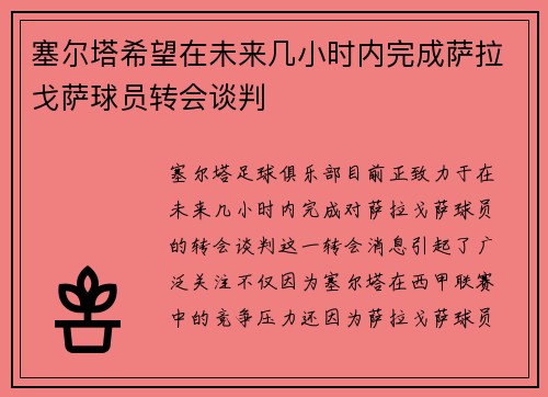 塞尔塔希望在未来几小时内完成萨拉戈萨球员转会谈判