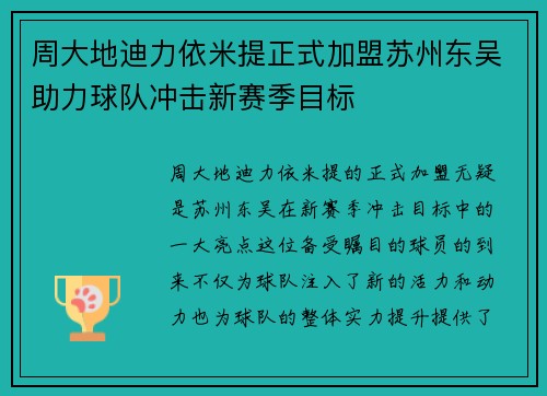 周大地迪力依米提正式加盟苏州东吴助力球队冲击新赛季目标