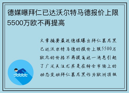 德媒曝拜仁已达沃尔特马德报价上限5500万欧不再提高