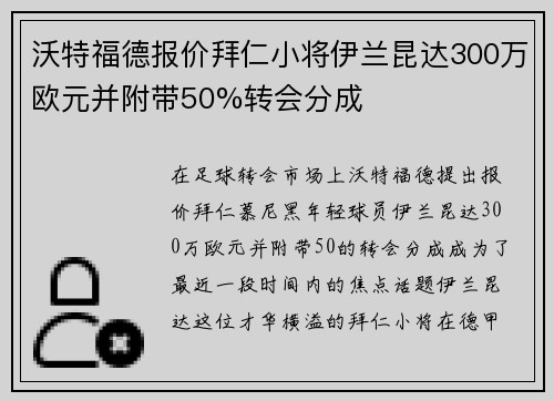 沃特福德报价拜仁小将伊兰昆达300万欧元并附带50%转会分成