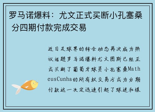 罗马诺爆料:尤文正式买断小孔塞桑 分四期付款完成交易 罗马诺爆料:尤文正式买断小孔塞桑 分四期付款完成交易