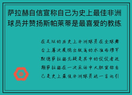 萨拉赫自信宣称自己为史上最佳非洲球员并赞扬斯帕莱蒂是最喜爱的教练