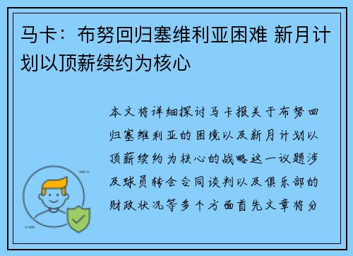 马卡：布努回归塞维利亚困难 新月计划以顶薪续约为核心