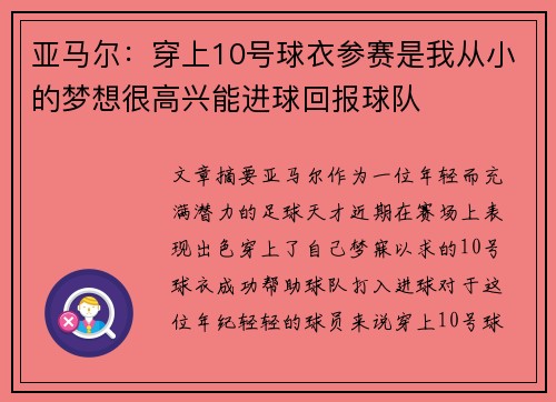 亚马尔：穿上10号球衣参赛是我从小的梦想很高兴能进球回报球队