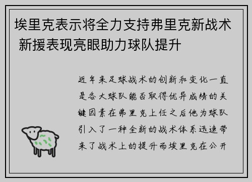 埃里克表示将全力支持弗里克新战术 新援表现亮眼助力球队提升