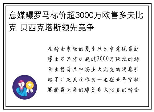 意媒曝罗马标价超3000万欧售多夫比克 贝西克塔斯领先竞争