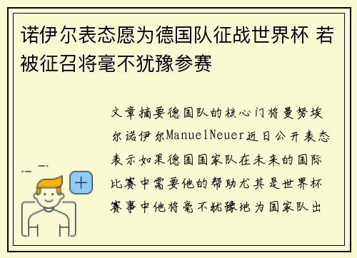 诺伊尔表态愿为德国队征战世界杯 若被征召将毫不犹豫参赛 诺伊尔表态愿为德国队征战世界杯 若被征召将毫不犹豫参赛