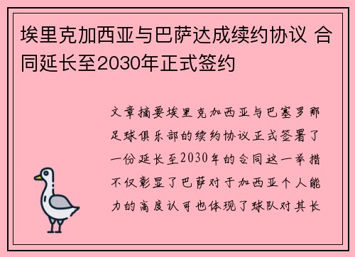 埃里克加西亚与巴萨达成续约协议 合同延长至2030年正式签约