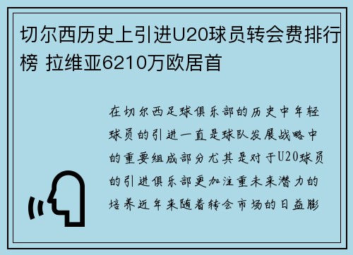 切尔西历史上引进U20球员转会费排行榜 拉维亚6210万欧居首