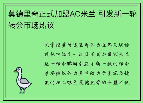 莫德里奇正式加盟AC米兰 引发新一轮转会市场热议