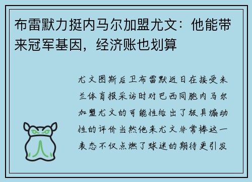 布雷默力挺内马尔加盟尤文：他能带来冠军基因，经济账也划算