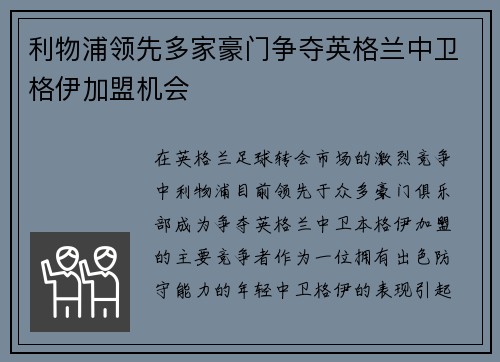 利物浦领先多家豪门争夺英格兰中卫格伊加盟机会