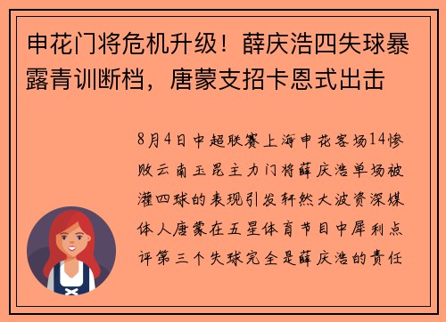 申花门将危机升级！薛庆浩四失球暴露青训断档，唐蒙支招卡恩式出击