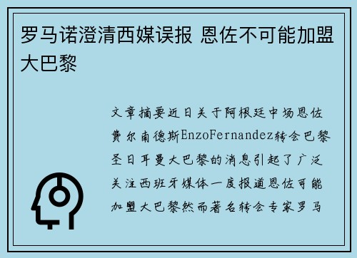 罗马诺澄清西媒误报 恩佐不可能加盟大巴黎