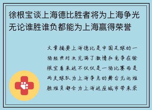 徐根宝谈上海德比胜者将为上海争光无论谁胜谁负都能为上海赢得荣誉