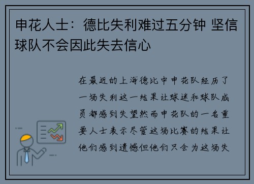 申花人士：德比失利难过五分钟 坚信球队不会因此失去信心