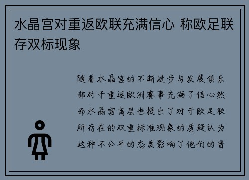 水晶宫对重返欧联充满信心 称欧足联存双标现象