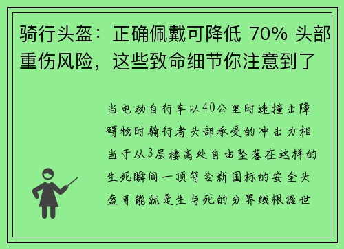 骑行头盔：正确佩戴可降低 70% 头部重伤风险，这些致命细节你注意到了吗？