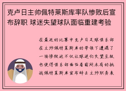 克卢日主帅佩特莱斯库率队惨败后宣布辞职 球迷失望球队面临重建考验