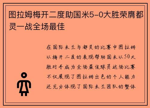 图拉姆梅开二度助国米5-0大胜荣膺都灵一战全场最佳