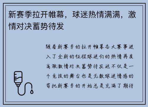 新赛季拉开帷幕,球迷热情满满,激情对决蓄势待发 新赛季拉开帷幕,球迷热情满满,激情对决蓄势待发