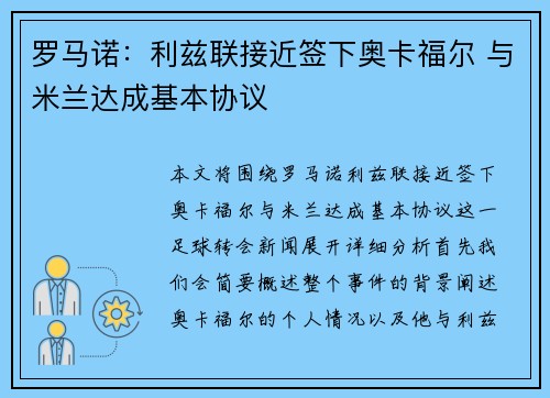 罗马诺：利兹联接近签下奥卡福尔 与米兰达成基本协议