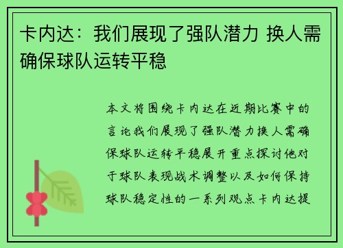 卡内达：我们展现了强队潜力 换人需确保球队运转平稳