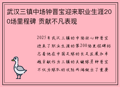 武汉三镇中场钟晋宝迎来职业生涯200场里程碑 贡献不凡表现