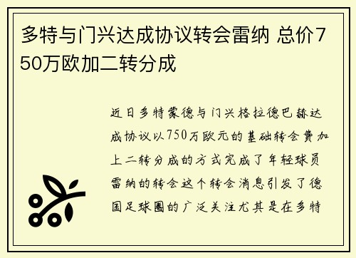 多特与门兴达成协议转会雷纳 总价750万欧加二转分成