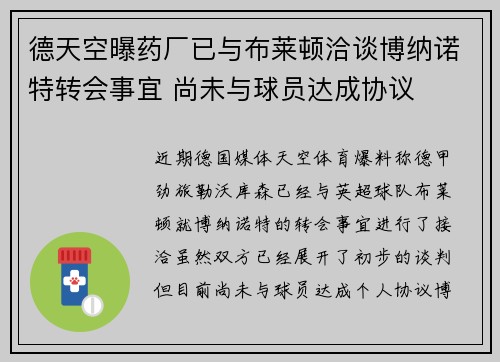 德天空曝药厂已与布莱顿洽谈博纳诺特转会事宜 尚未与球员达成协议