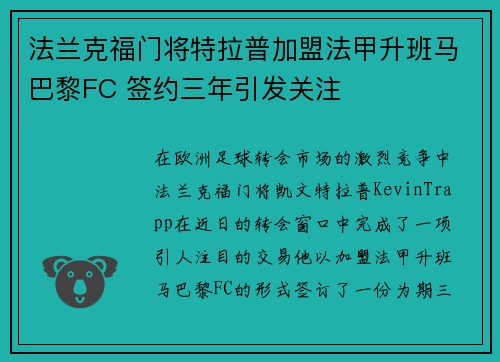 法兰克福门将特拉普加盟法甲升班马巴黎FC 签约三年引发关注