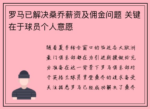 罗马已解决桑乔薪资及佣金问题 关键在于球员个人意愿 罗马已解决桑乔薪资及佣金问题 关键在于球员个人意愿