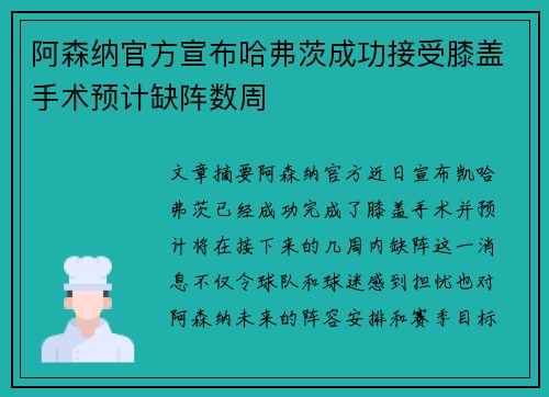 阿森纳官方宣布哈弗茨成功接受膝盖手术预计缺阵数周