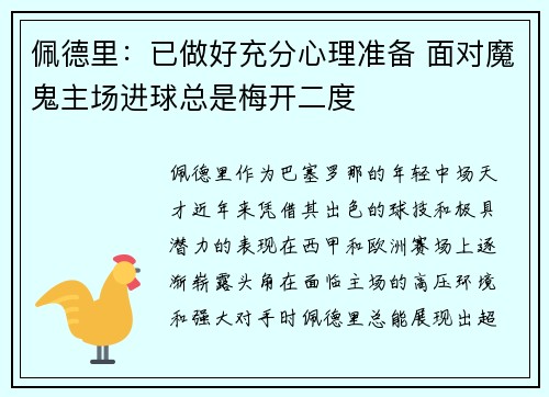 佩德里：已做好充分心理准备 面对魔鬼主场进球总是梅开二度