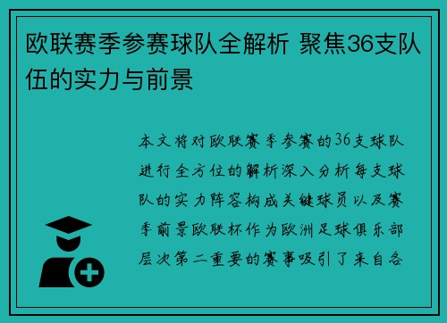欧联赛季参赛球队全解析 聚焦36支队伍的实力与前景