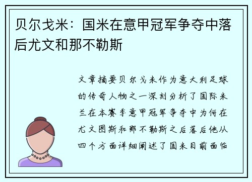 贝尔戈米:国米在意甲冠军争夺中落后尤文和那不勒斯 贝尔戈米:国米在意甲冠军争夺中落后尤文和那不勒斯