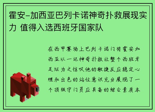 霍安-加西亚巴列卡诺神奇扑救展现实力 值得入选西班牙国家队 霍安-加西亚巴列卡诺神奇扑救展现实力 值得入选西班牙国家队