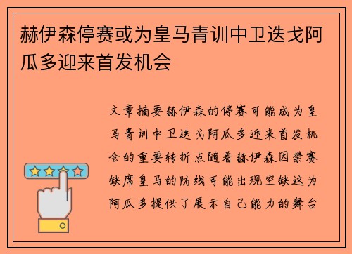 赫伊森停赛或为皇马青训中卫迭戈阿瓜多迎来首发机会 赫伊森停赛或为皇马青训中卫迭戈阿瓜多迎来首发机会