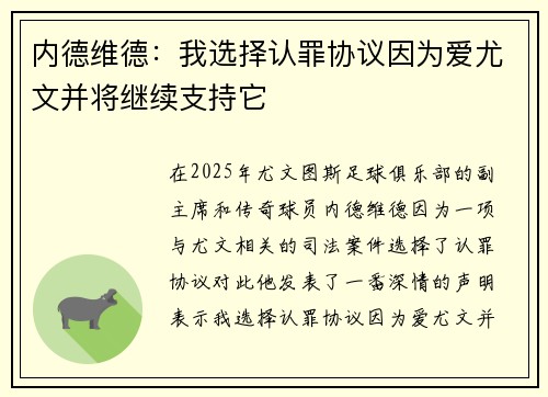 内德维德：我选择认罪协议因为爱尤文并将继续支持它
